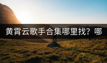 黄霄云歌手合集哪里找？哪些平台免费听黄霄云歌曲？-千羽学社