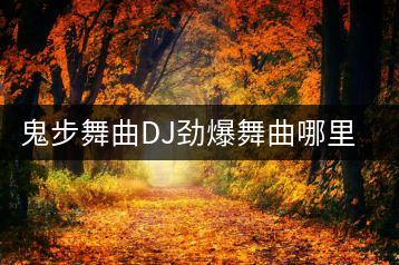 鬼步舞曲DJ劲爆舞曲哪里听？抖音上最火的舞曲是哪首？-千羽学社