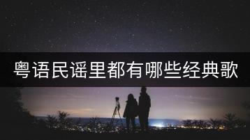 粤语民谣里都有哪些经典歌曲？如何找到完整大全？-千羽学社