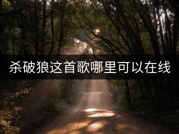 杀破狼这首歌哪里可以在线听？原版MV观看何处寻？-千羽学社