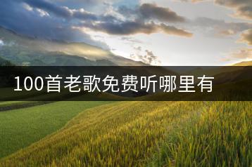 100首老歌免费听哪里有？如何确保歌曲版权问题？-千羽学社