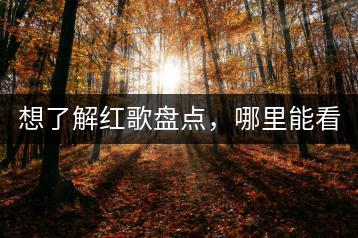 想了解红歌盘点，哪里能看到最全的红歌排行？-千羽学社