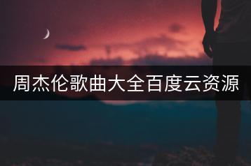 周杰伦歌曲大全百度云资源去哪找？有更新列表吗？-千羽学社