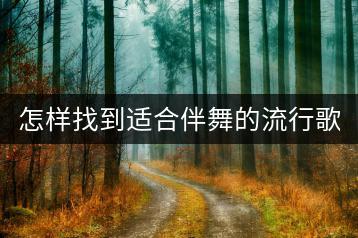 怎样找到适合伴舞的流行歌和经典情歌100首？-千羽学社