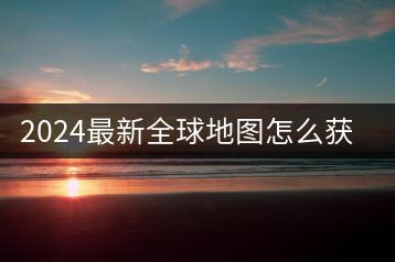 2024最新全球地图怎么获取？经典老歌串烧歌曲哪里听？-千羽学社