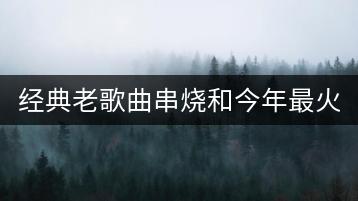 经典老歌曲串烧和今年最火的串烧哪个更耐听？哪里能找到？-千羽学社