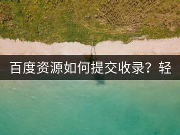 百度资源如何提交收录？轻柔的钢琴纯音乐哪里听？-千羽学社