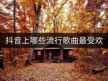 抖音上哪些流行歌曲最受欢迎？如何找到300首经典老歌？-千羽学社