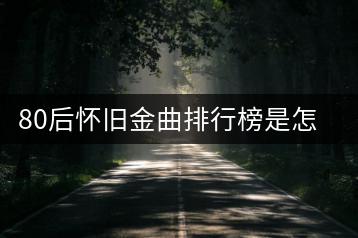 80后怀旧金曲排行榜是怎样的？纯音乐和歌曲有什么区别？-千羽学社