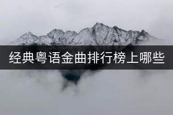 经典粤语金曲排行榜上哪些歌曲值得推荐？哪里能听到？-千羽学社