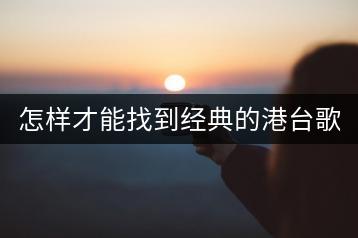 怎样才能找到经典的港台歌曲MTV？有哪些途径？-千羽学社
