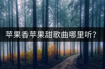苹果香苹果甜歌曲哪里听？免费歌曲100首大放送！-千羽学社
