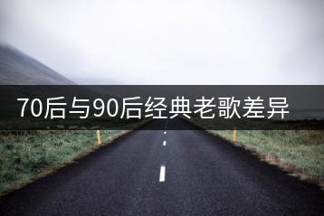 70后与90后经典老歌差异在哪？哪些网站可以听到？-千羽学社