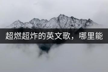 超燃超炸的英文歌，哪里能听到？-千羽学社