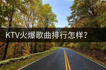 KTV火爆歌曲排行怎样？蹦迪神曲有哪些推荐？-千羽学社