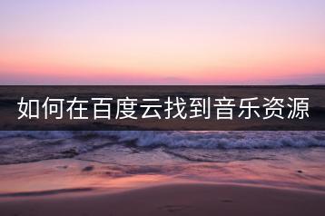 如何在百度云找到音乐资源？有没有快速搜索技巧？-千羽学社
