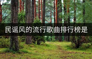 民谣风的流行歌曲排行榜是哪些？最流行的民谣歌曲怎么找？-千羽学社