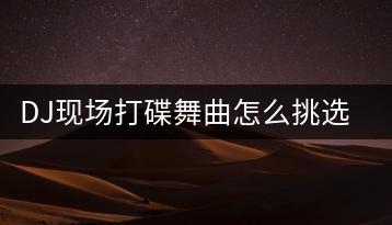 DJ现场打碟舞曲怎么挑选？哪些地方可以听到？-千羽学社