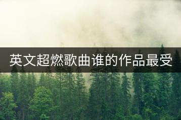 英文超燃歌曲谁的作品最受欢迎？哪里能找到？-千羽学社
