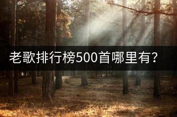 老歌排行榜500首哪里有？免费dj音乐在线听如何享受？-千羽学社