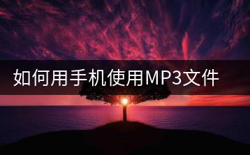 如何用手机使用MP3文件？经典老歌免费听哪里找？-千羽学社