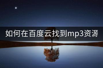 如何在百度云找到mp3资源？-千羽学社