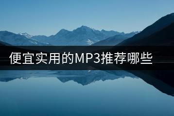 便宜实用的MP3推荐哪些？免费歌曲资源哪里找？-千羽学社