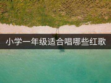 小学一年级适合唱哪些红歌？井冈山红色歌谣集哪里找？-千羽学社