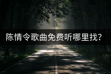 陈情令歌曲免费听哪里找？在线听歌平台哪家强？-千羽学社