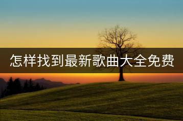 怎样找到最新歌曲大全免费听的好平台？-千羽学社