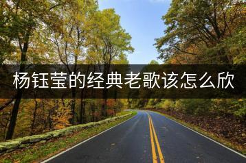 杨钰莹的经典老歌该怎么欣赏？粤语dj劲爆歌曲又该怎么找？-千羽学社