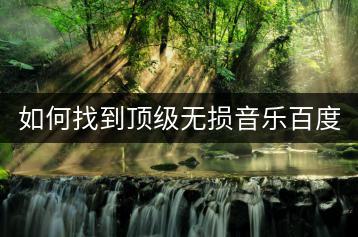 如何找到顶级无损音乐百度云资源？-千羽学社