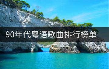 90年代粤语歌曲排行榜单哪里找？哪些女生粤语歌曲最好听？-千羽学社