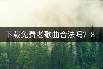 下载免费老歌曲合法吗？80后经典K歌哪些歌曲必唱？-千羽学社