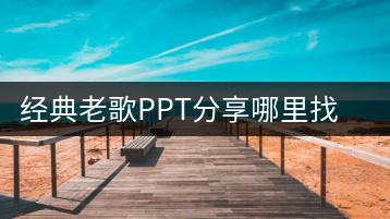 经典老歌PPT分享哪里找？如何将经典老歌分享给大家？-千羽学社