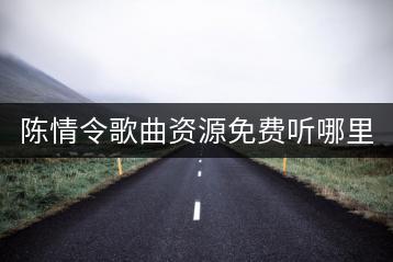 陈情令歌曲资源免费听哪里有？是否合法安全？-千羽学社