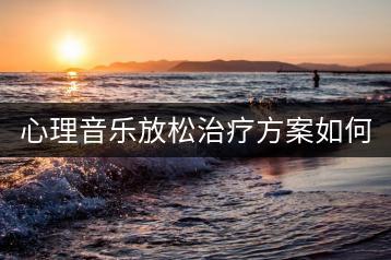 心理音乐放松治疗方案如何选择？在线视频资源去哪里找？-千羽学社