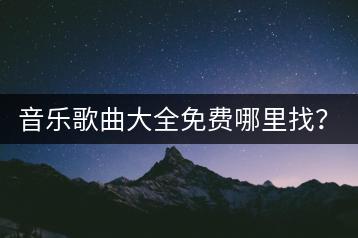 音乐歌曲大全免费哪里找？MP3歌曲库大全推荐一个？-千羽学社