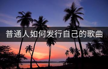 普通人如何发行自己的歌曲？歌曲mp3百度云盘资源去哪里找？-千羽学社