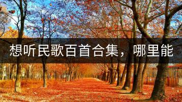 想听民歌百首合集，哪里能找到最热民谣精选？-千羽学社
