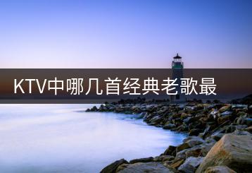 KTV中哪几首经典老歌最值得一唱？如何找到优质歌曲库？-千羽学社