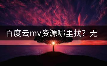 百度云mv资源哪里找？无损歌曲在百度云上能找到吗？-千羽学社