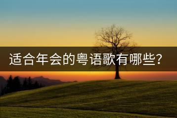 适合年会的粤语歌有哪些？粤语老歌经典大全哪里听？-千羽学社