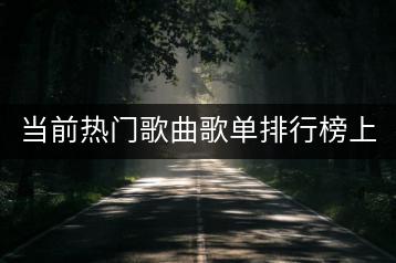 当前热门歌曲歌单排行榜上有哪些？林俊杰mp3资源哪里找？-千羽学社