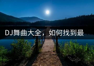DJ舞曲大全，如何找到最嗨的蹦迪音乐？-千羽学社