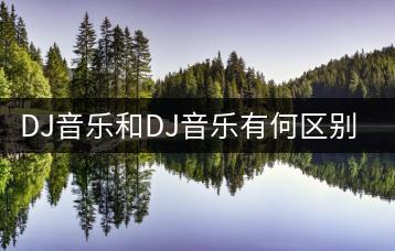 DJ音乐和DJ音乐有何区别？哪里能找到最好的摇滚DJ音乐？-千羽学社