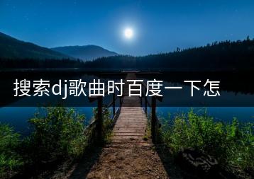 搜索dj歌曲时百度一下怎么做？酒吧现场mv舞曲哪里找？-千羽学社