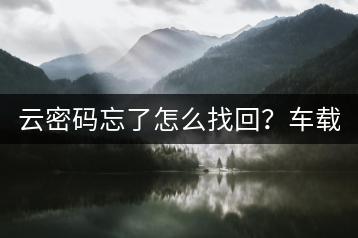 云密码忘了怎么找回？车载U盘放歌操作详解是啥？-千羽学社