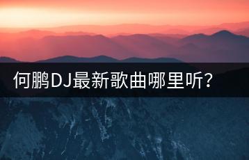 何鹏DJ最新歌曲哪里听？7妹重低音第一季效果如何？-千羽学社