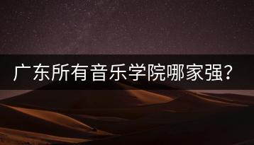 广东所有音乐学院哪家强？最近火的粤语音乐怎么找？-千羽学社